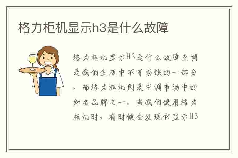 格力柜机显示h3是什么故障(格力柜机显示h3是什么故障怎么解决)